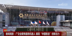 “科技感满满”的机械人表态广交会 全方位展现